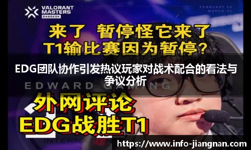 EDG团队协作引发热议玩家对战术配合的看法与争议分析
