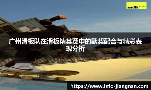 广州滑板队在滑板精英赛中的默契配合与精彩表现分析